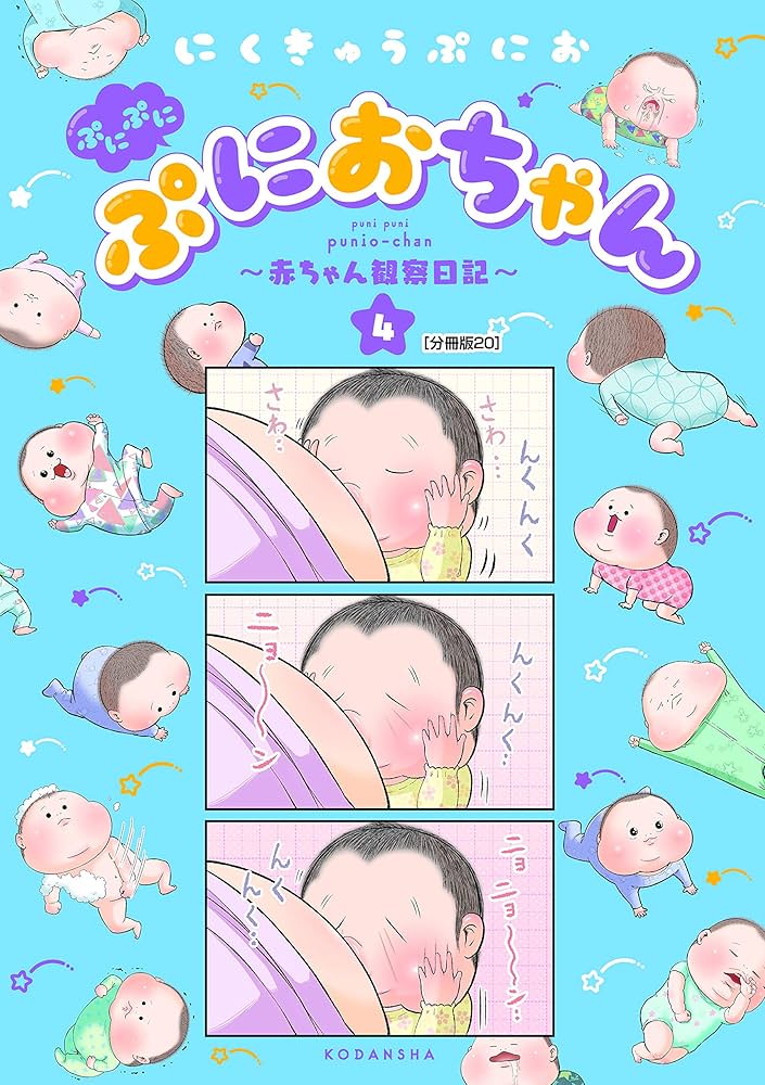 ぷにちゃん ぷにぷにぷにおちゃん ～赤ちゃん観察日記～ 分冊版（20） (パルシィ