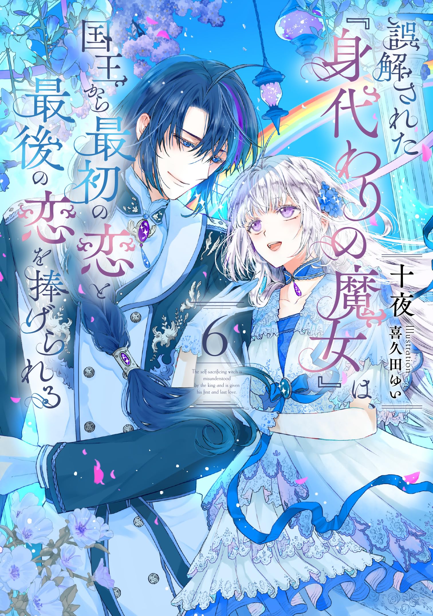 誤解された『身代わりの魔女』は、国王から最初の恋と最後の恋を捧げ