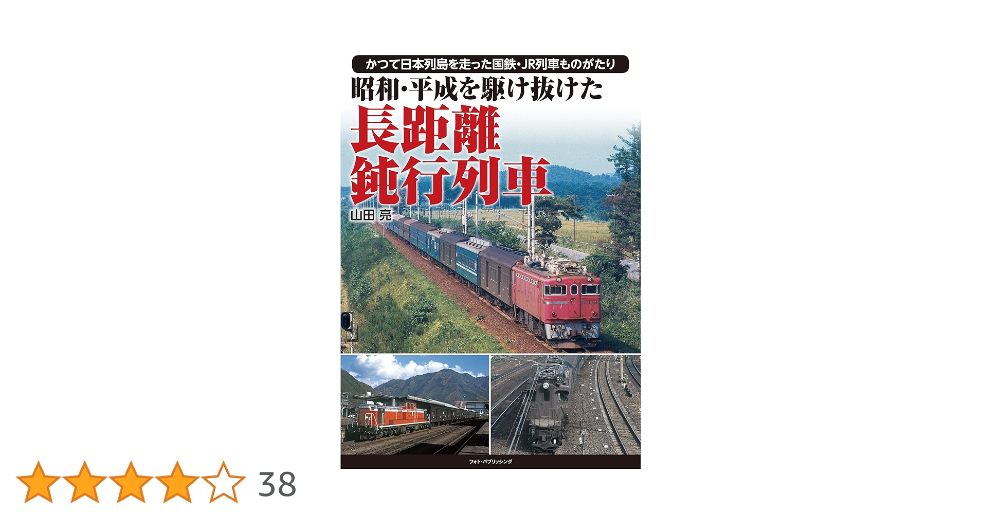 昭和・平成を駆け抜けた 長距離鈍行列車 | 山田亮 |本 | 通販
