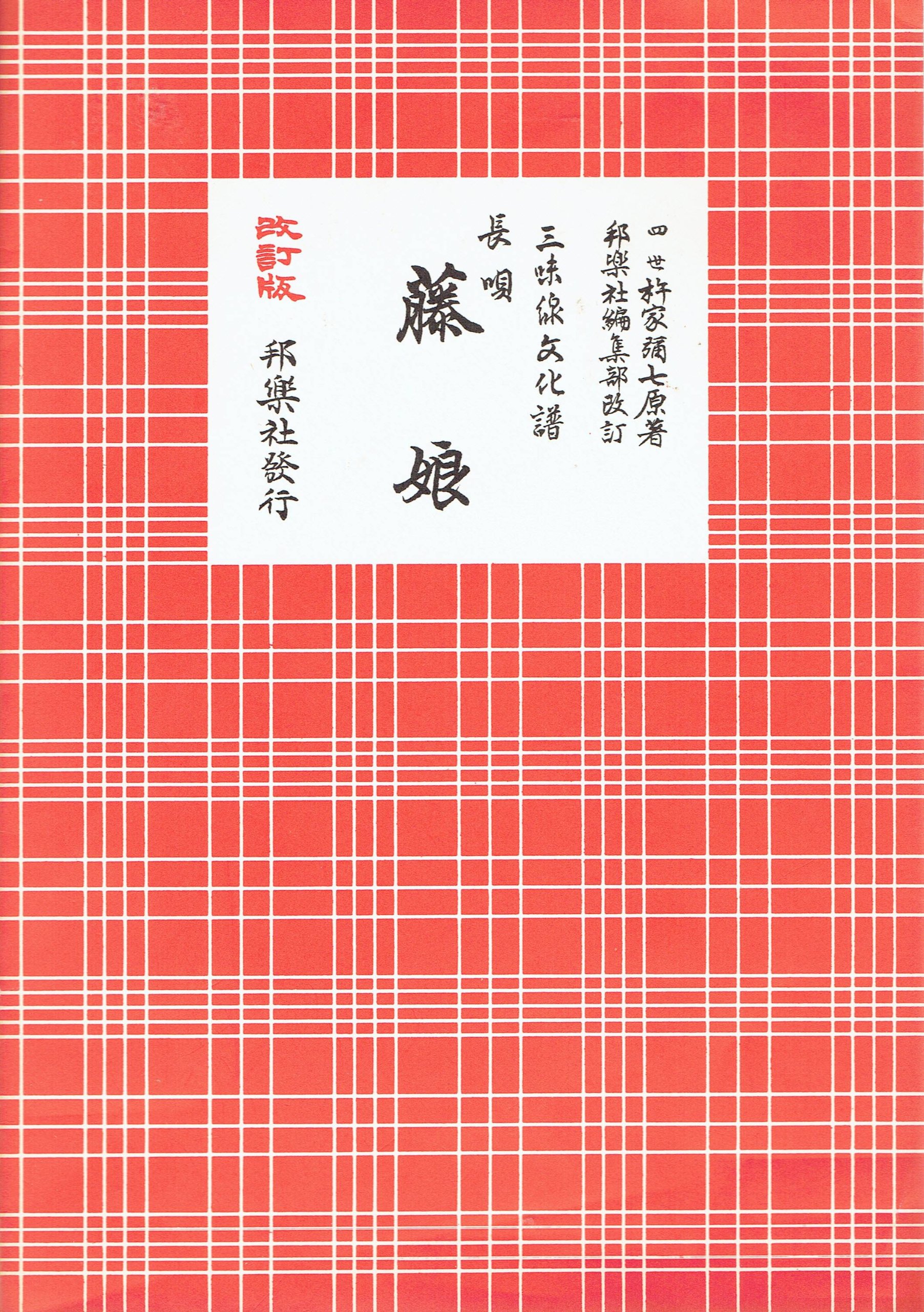 三味線文化譜 長唄 藤娘 改訂版 ／ 邦楽社 | - |本 | 通販 | Amazon