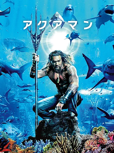 アクアマン（2019年）