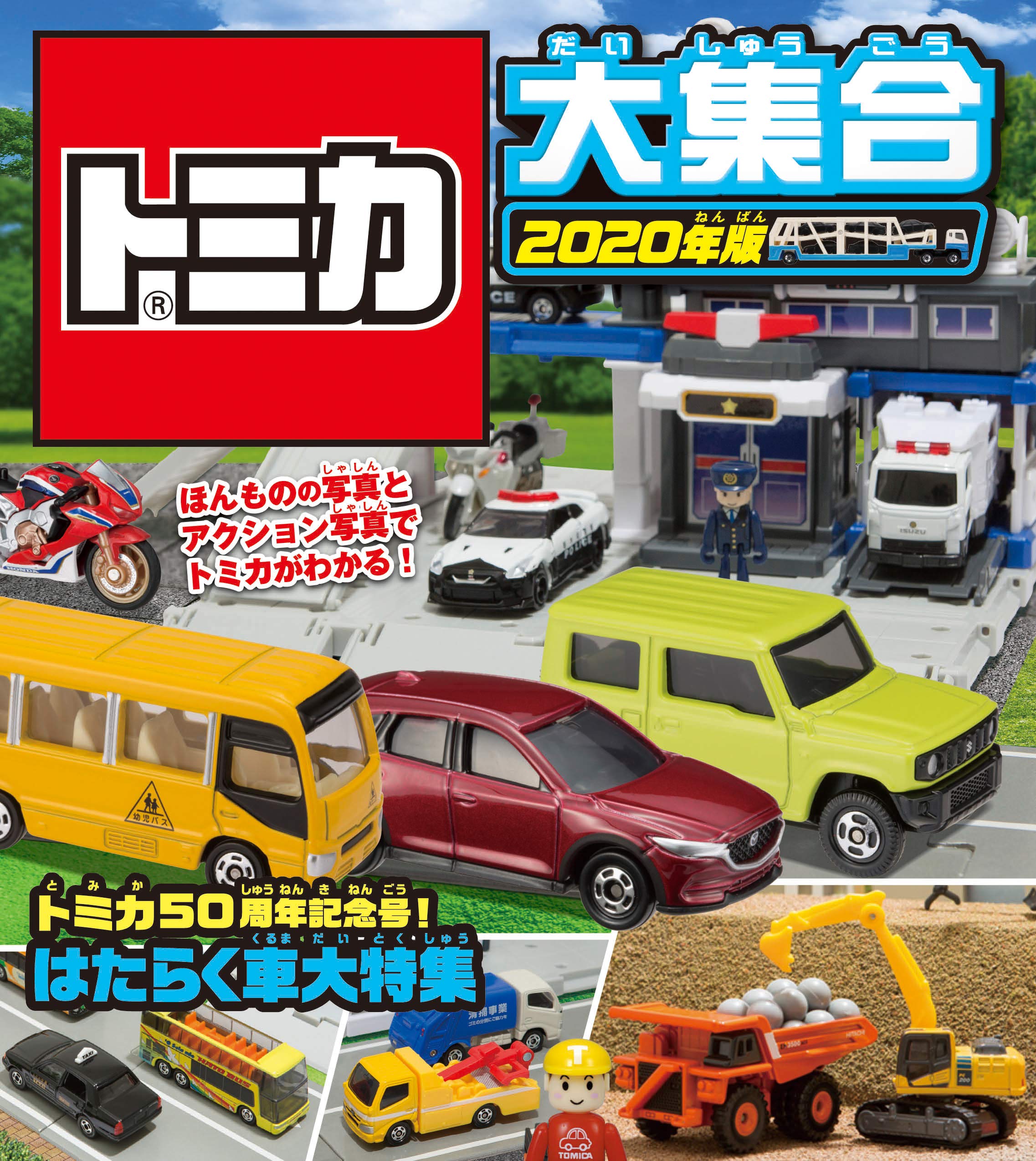トミカ大集合 年版 タカラトミー 本 通販 Amazon トミカ大集合 年版 タカラトミー 本 通販 Amazon