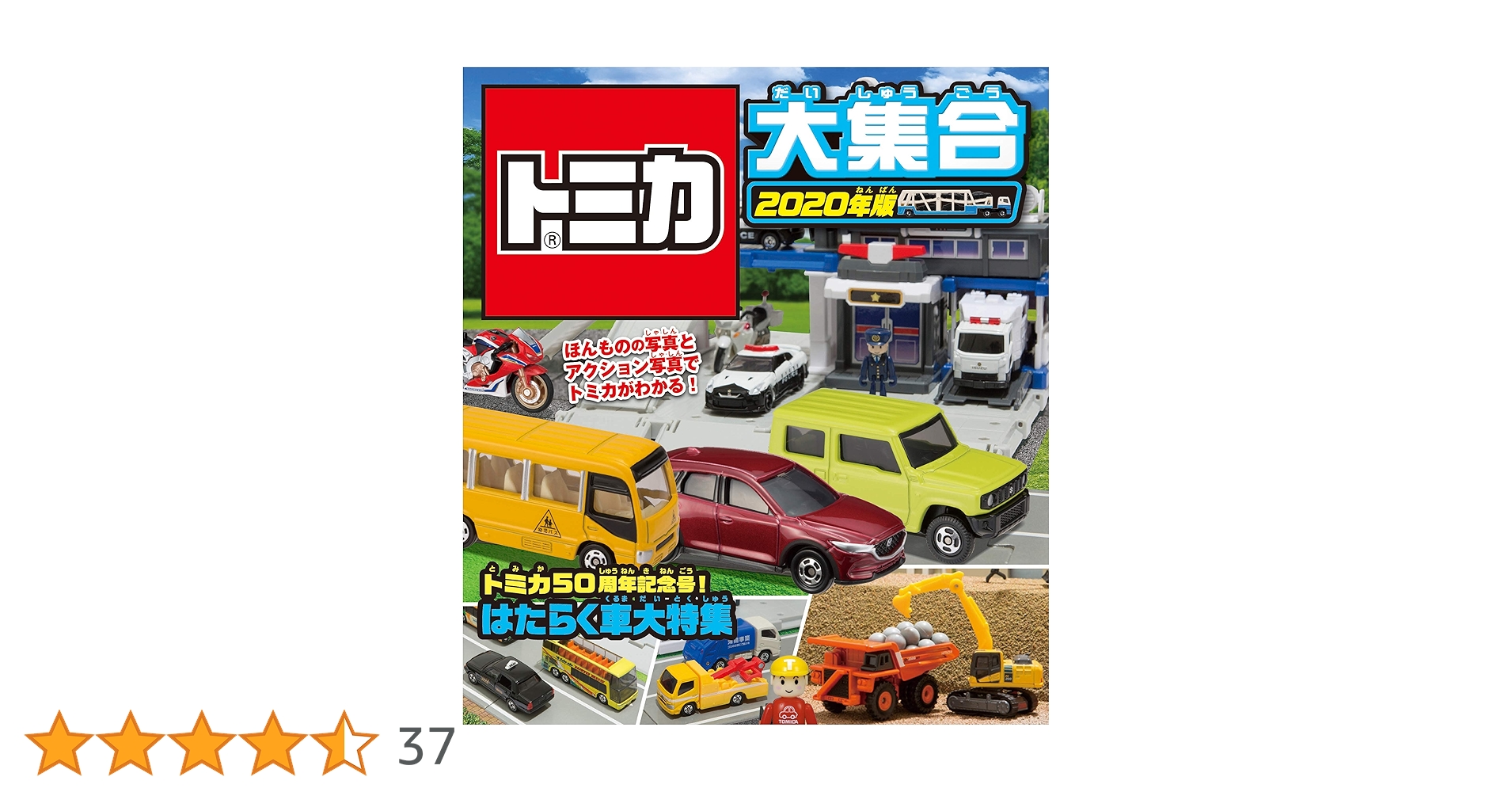 Amazon.co.jp: トミカ大集合 2020年版 : タカラトミー: 本