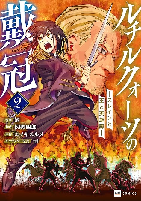 『ルチルクォーツの戴冠 ースレインと王と英雄譚ー2』の表紙イラスト 電子書籍 漫画