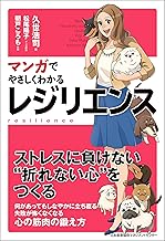 マンガでやさしくわかるレジリエンス
