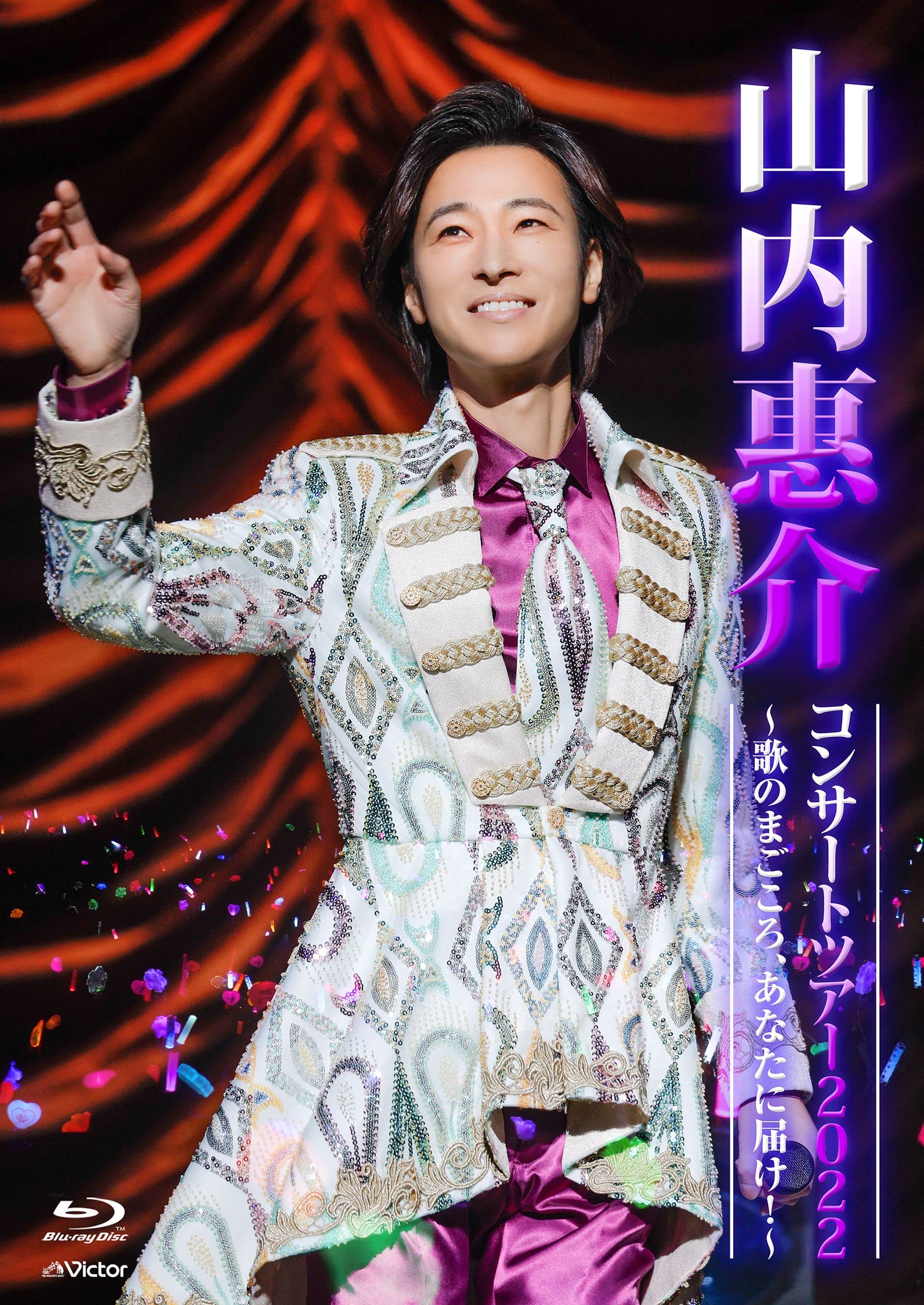 山内惠介コンサートツアー2022 LIVE Blu-ray発売中