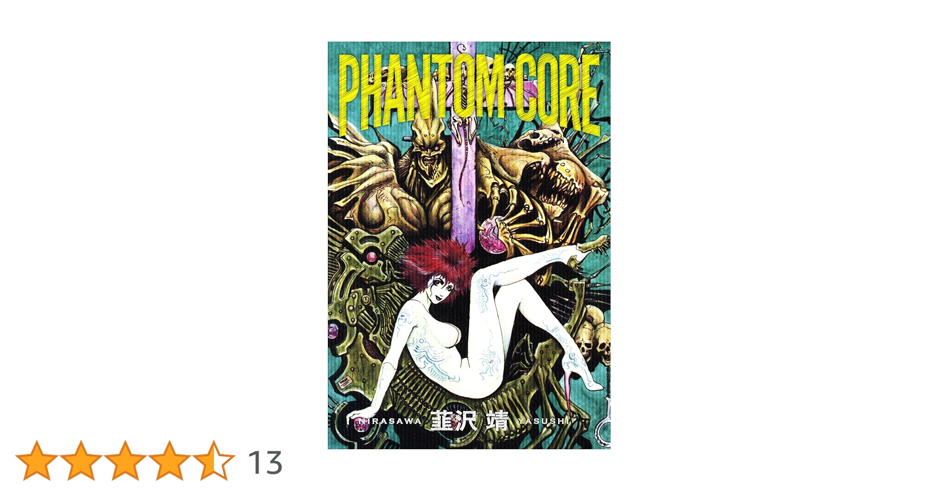 Amazon.co.jp: PHANTOM CORE eBook : 韮沢 靖: Kindleストア