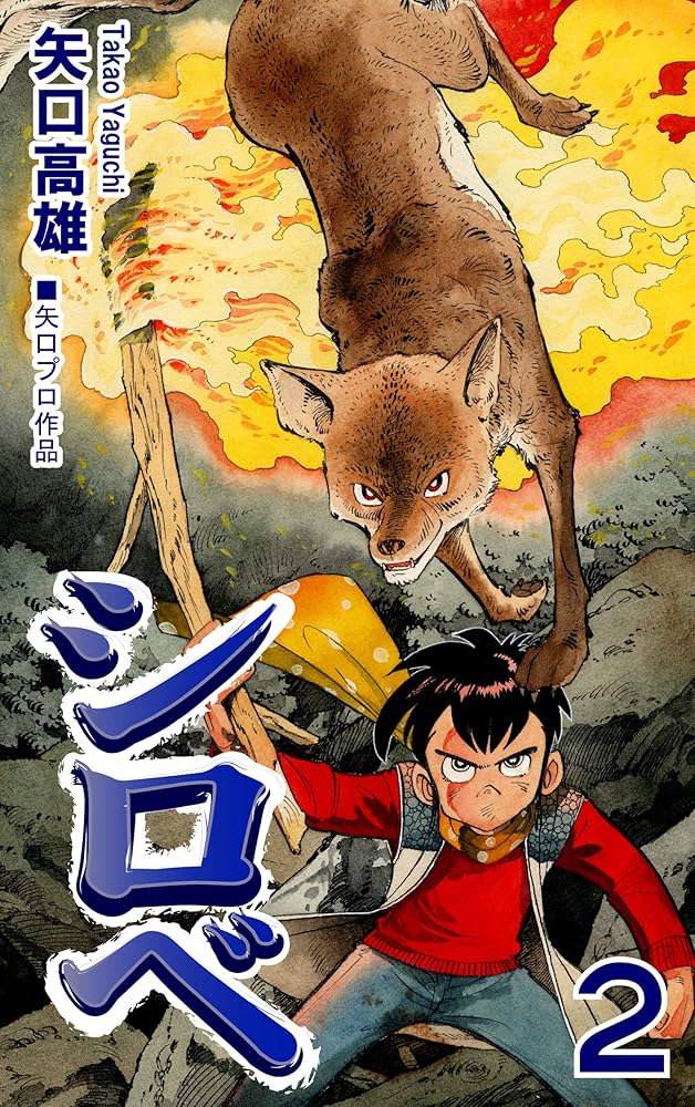 Amazon.co.jp: シロベ（2） eBook : 矢口高雄: Kindleストア