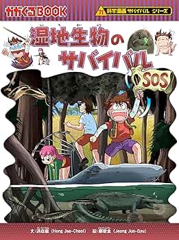 サバイバルシリーズ 科学漫画サバイバルシリーズ 公式サイト｜シリーズ一覧