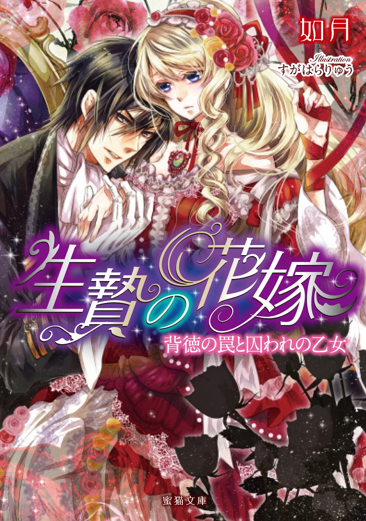 TL小説 文庫本 まとめ売り 80円商品　ティアラ文庫　蜜猫文庫　ヴァニラ文庫 TL小説 文庫本 まとめ売り 80円商品 ティアラ文庫 蜜猫文庫