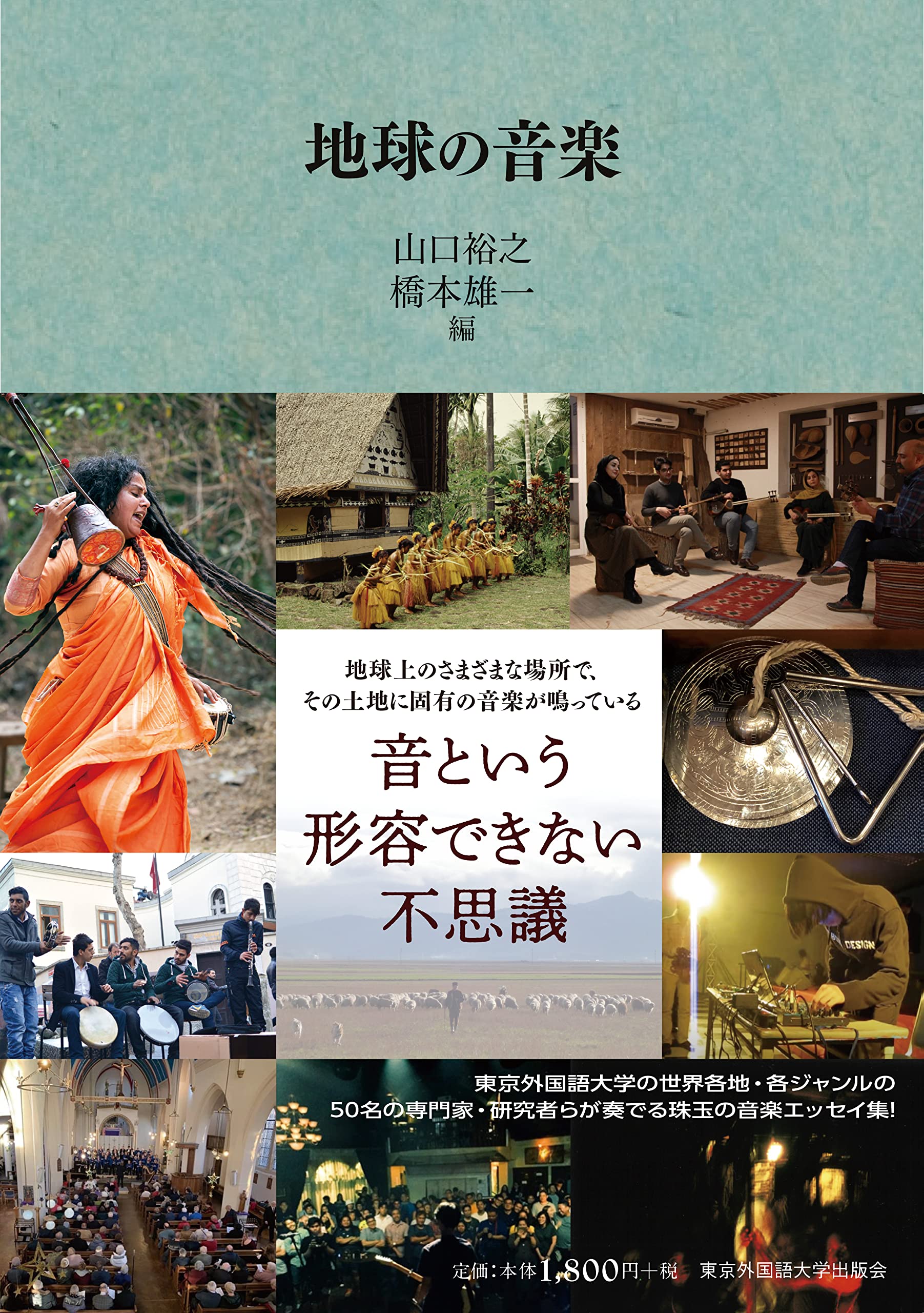 地球の音楽 | 山口裕之, 橋本雄一 |本 | 通販 | Amazon