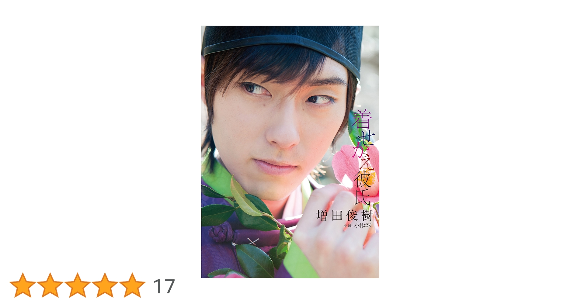 Amazon.co.jp: 増田俊樹写真集 『着せかえ彼氏』 (TOKYO NEWS