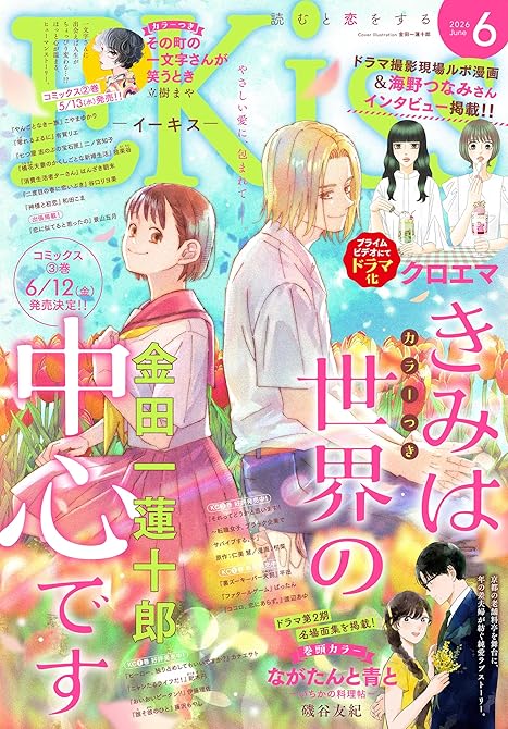 『ＥＫｉｓｓ 2026年6月号 [2026年4月24日発売]』の表紙イラスト 電子書籍 漫画