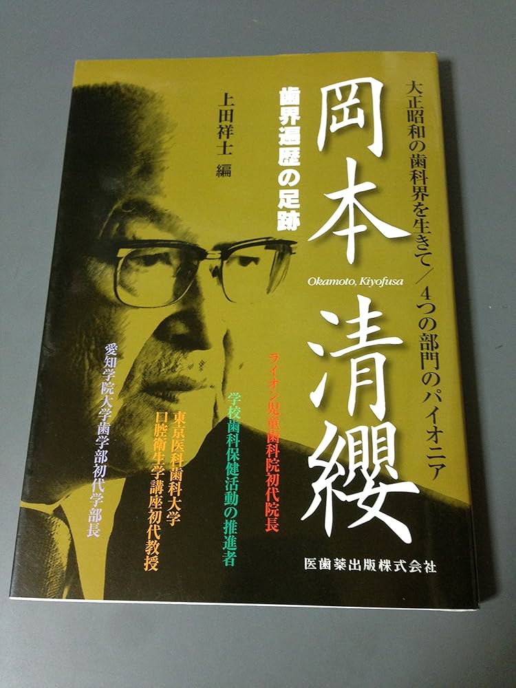 大正昭和の歯科界を生きて 4つの部門のパイオニア岡本清纓 歯界