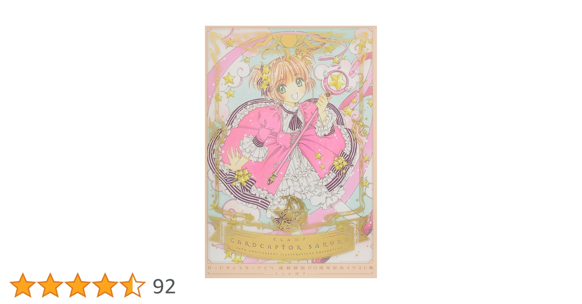 カードキャプターさくら 連載開始20周年記念 イラスト集 | CLAMP |本