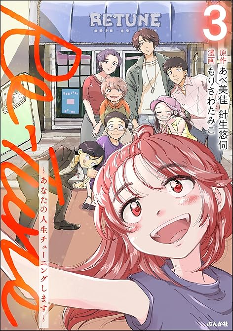 『Re-Tune ～あなたの人生チューニングします～ （3） 【かきおろし漫画付】』の表紙イラスト 電子書籍 漫画