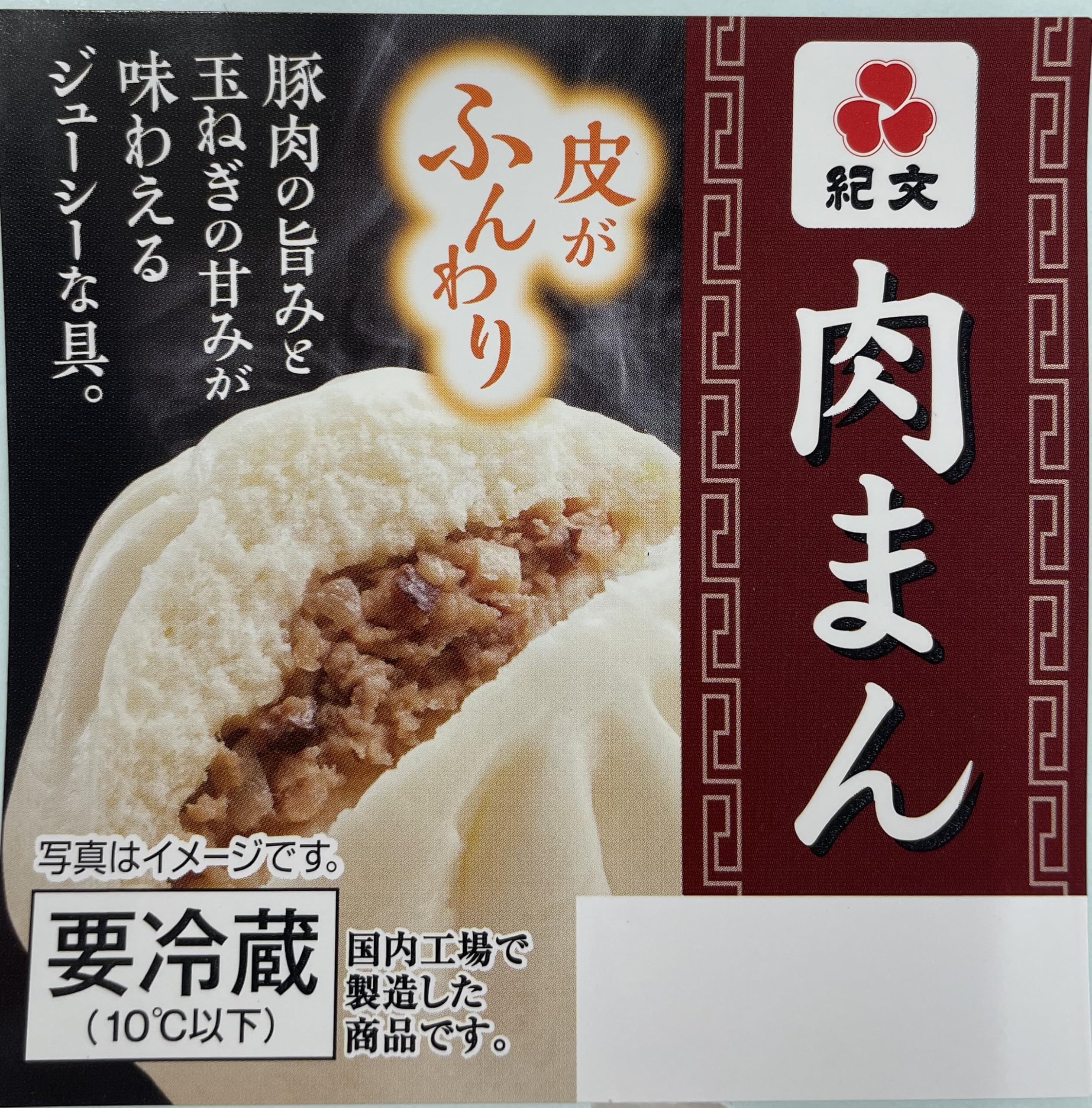 Amazon.co.jp: [冷蔵] 肉まん 3個 : 食品・飲料・お酒