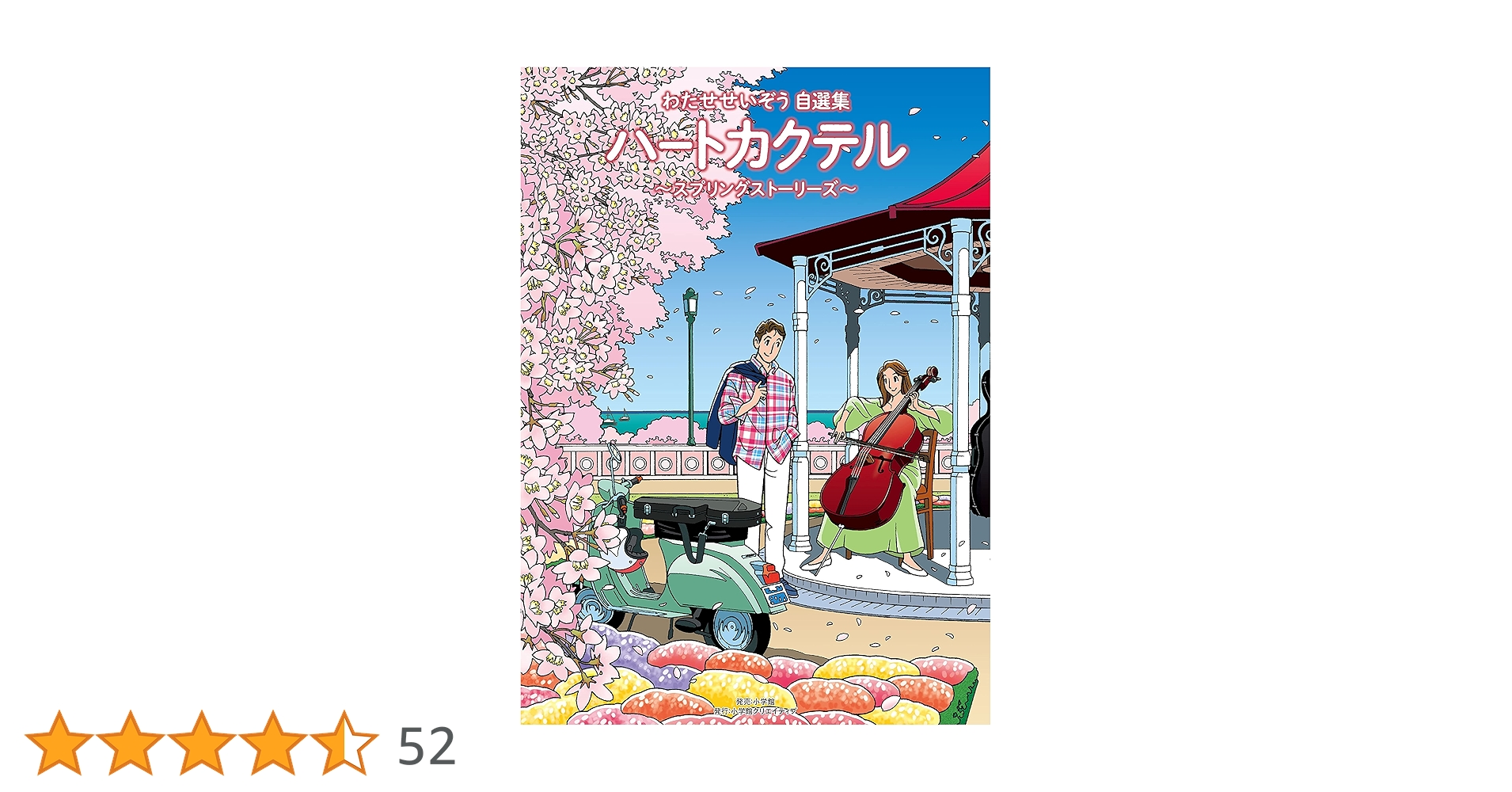 ハートカクテル スプリングストーリーズ~わたせせいぞう自選集