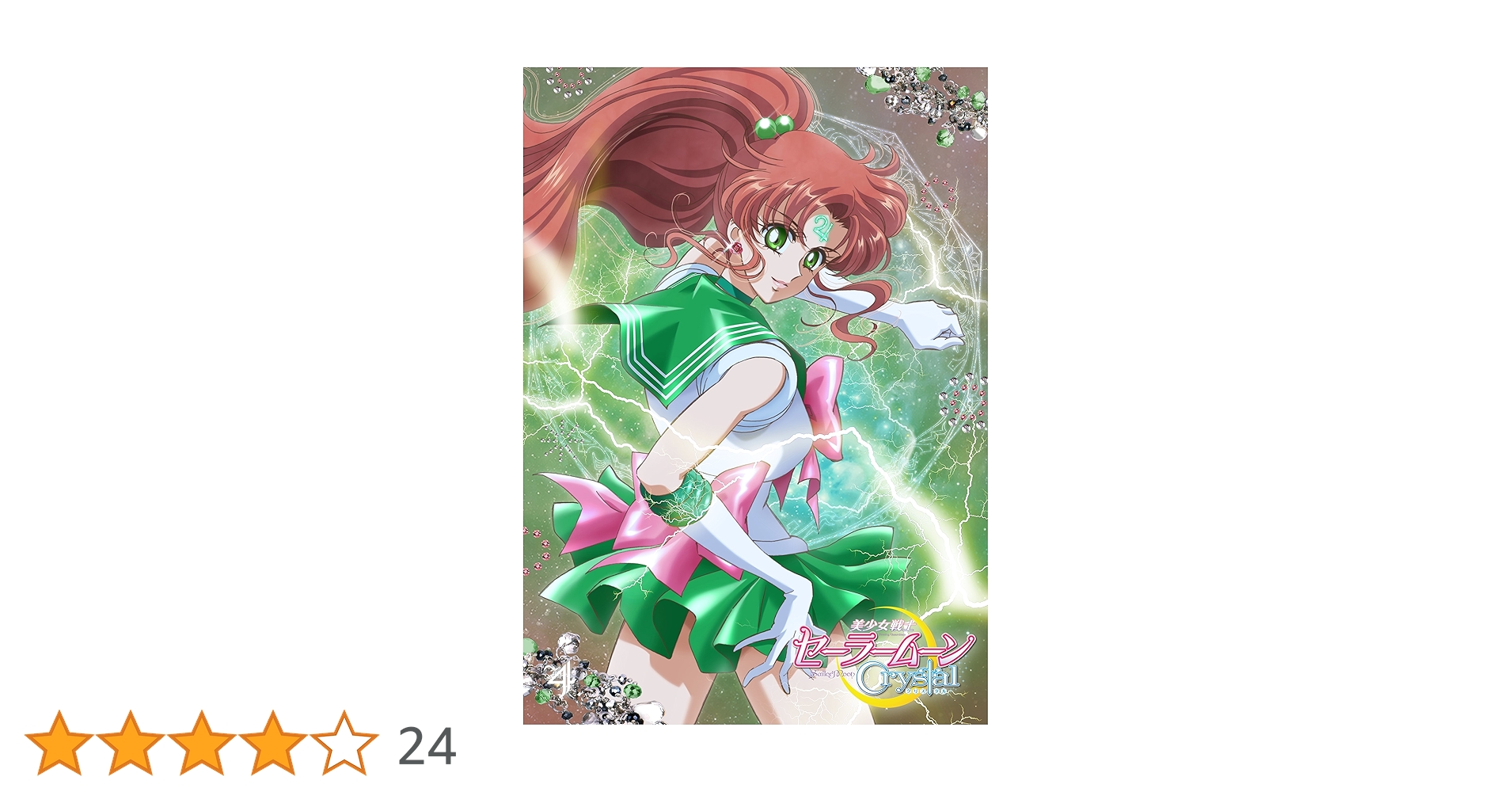 Amazon.co.jp: アニメ 「美少女戦士セーラームーンCrystal」DVD