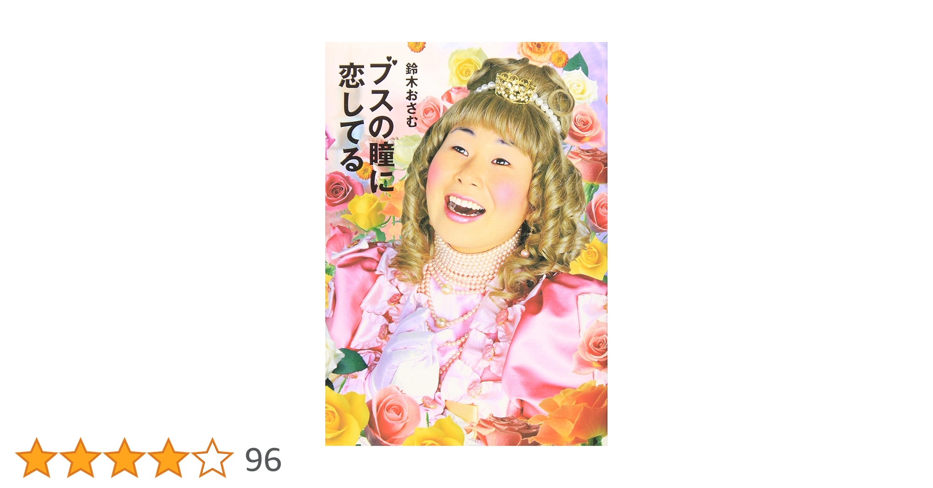 Amazon.co.jp: ブスの瞳に恋してる : 鈴木 おさむ: 本