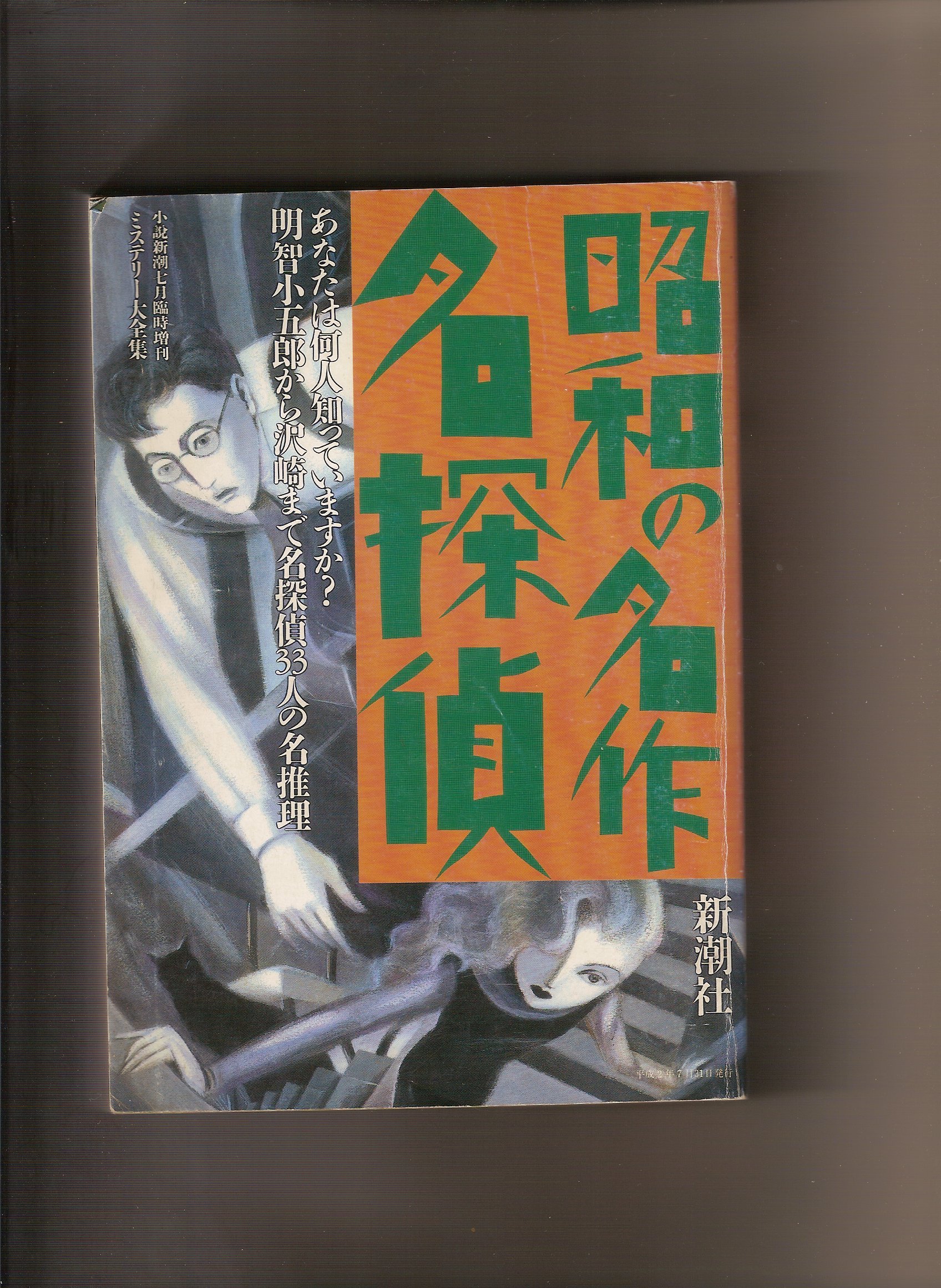 Amazon.co.jp: 昭和の名作名探偵 (小説新潮7月臨時増刊 ミステリー大