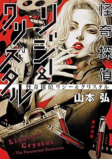 怪奇探偵リジー＆クリスタル (角川文庫)