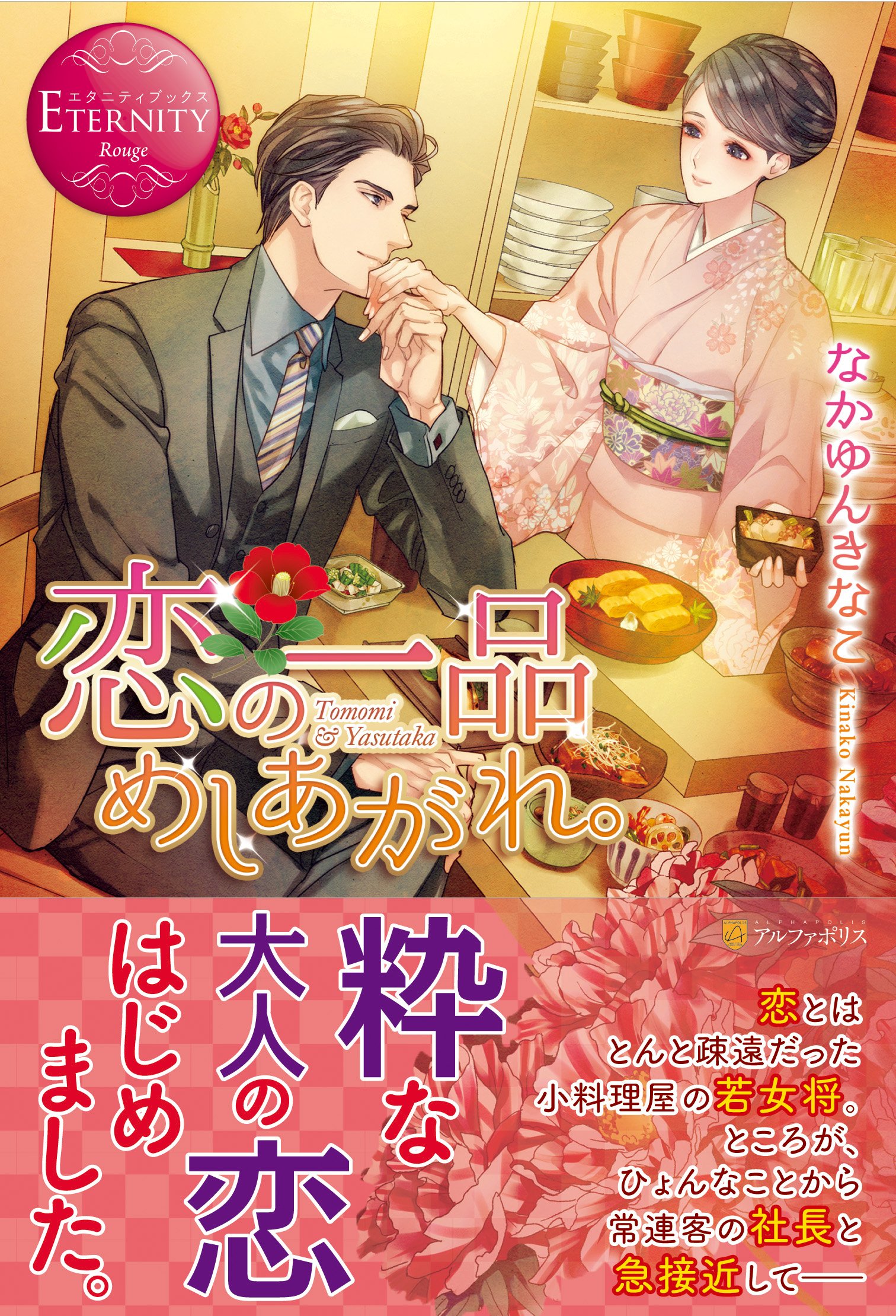 恋の一品めしあがれ エタニティブックス きなこ なかゆん 本 通販 Amazon