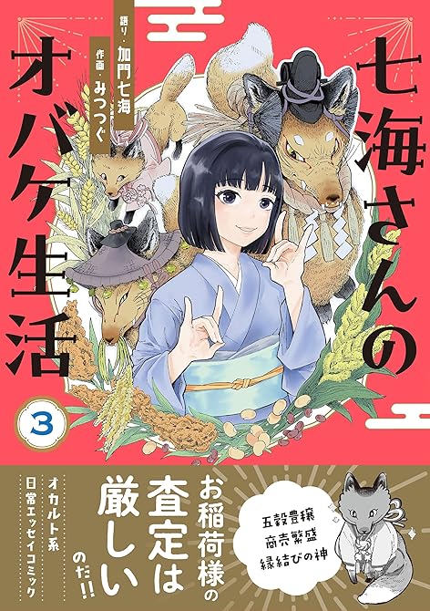七海さんのオバケ生活（3）の表紙イラスト