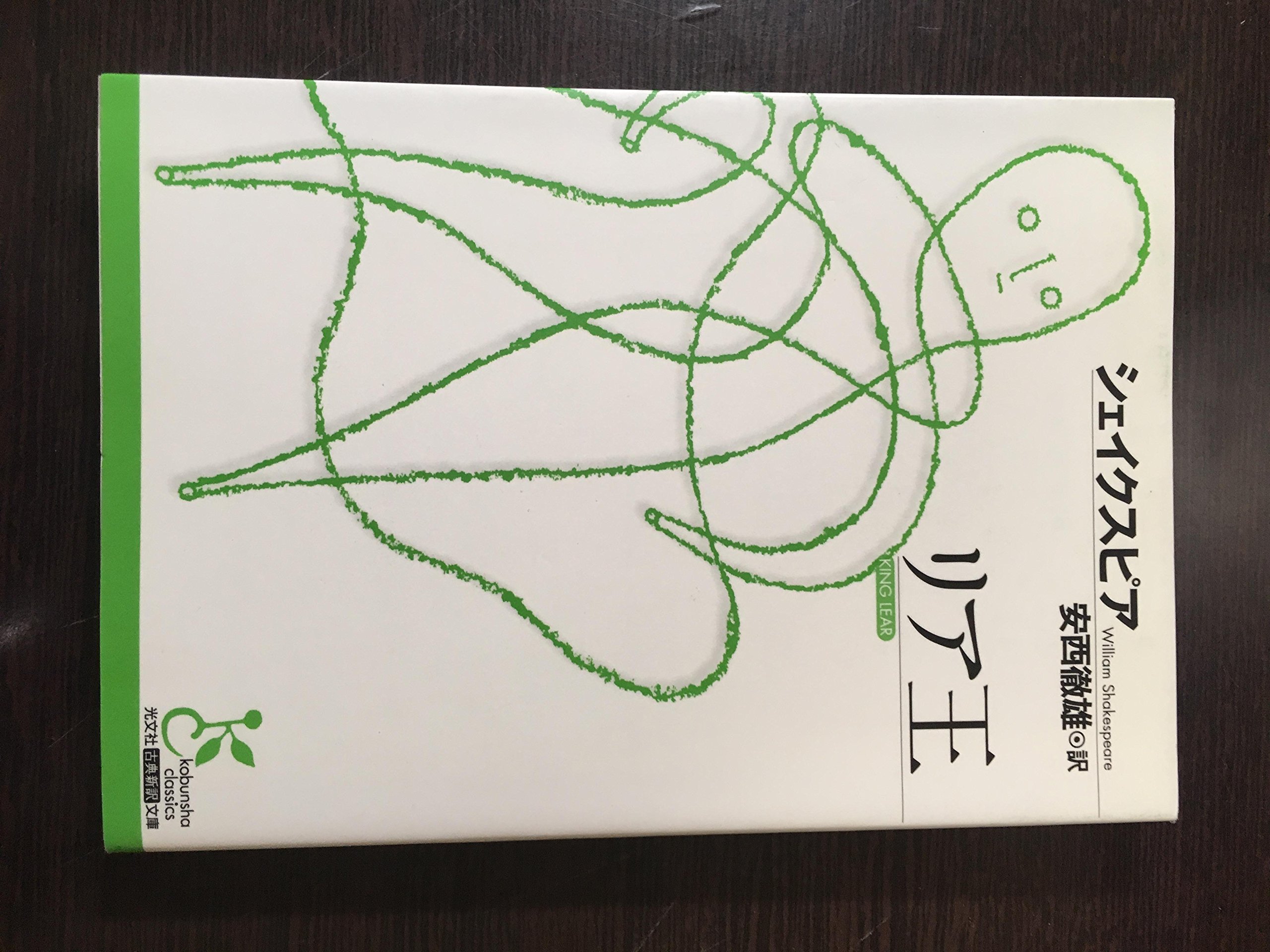 リア王 | シェイクスピア, 安西 徹雄 |本 | 通販 | Amazon