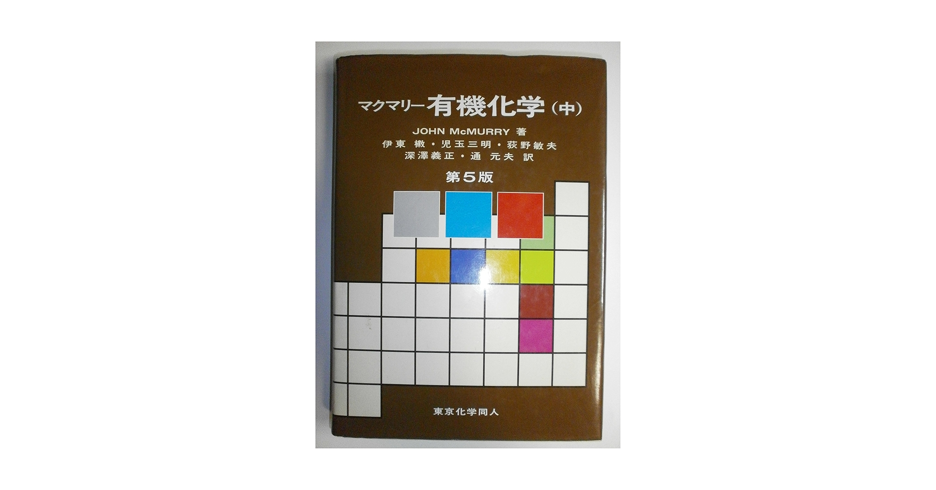 マクマリー有機化学 中 有機化学 中 第5版 | マクマリー, マクマリー, McMurry,John