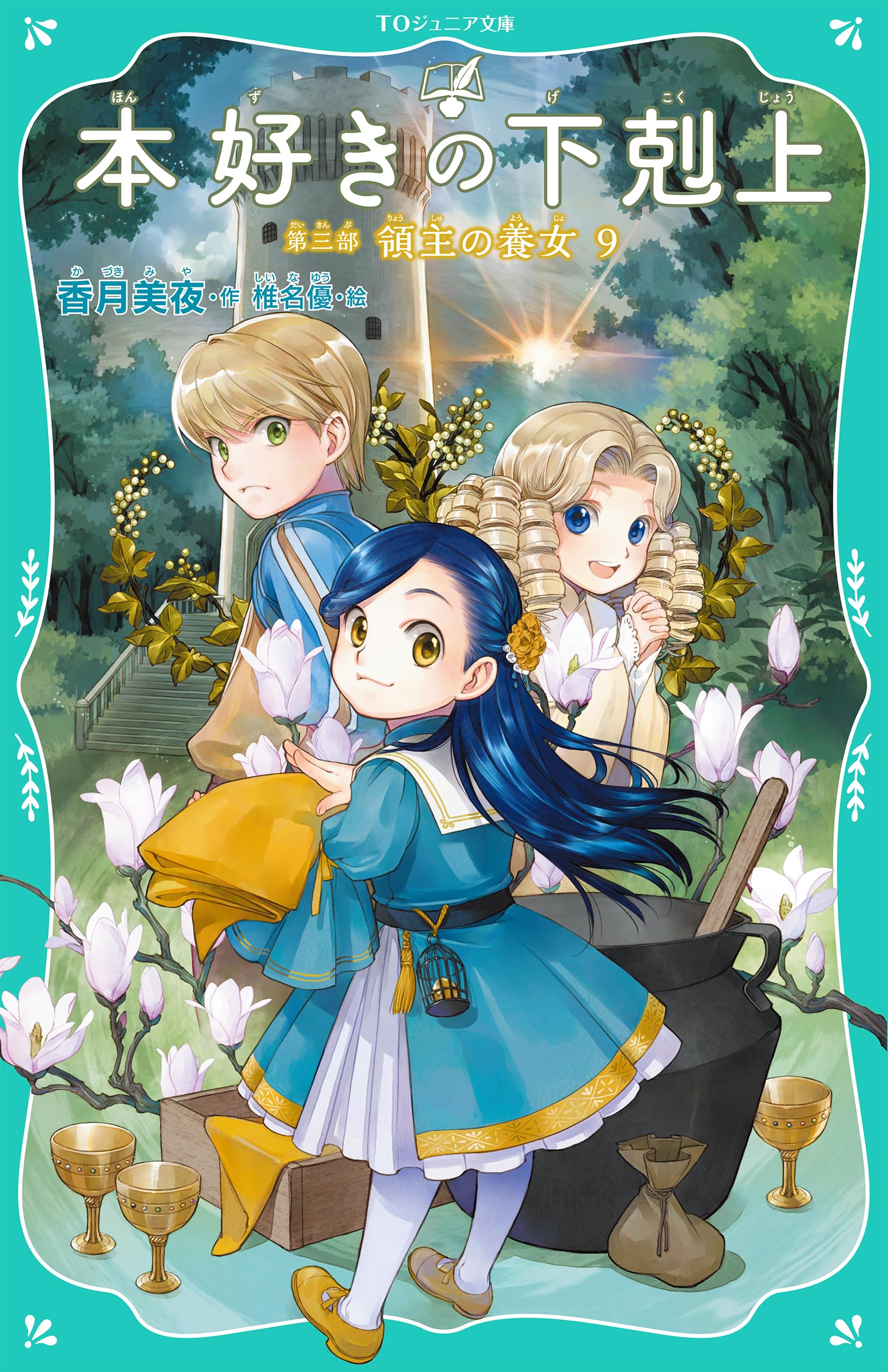 TOジュニア文庫】本好きの下剋上 第三部 領主の養女9 | 香月美夜, 椎名