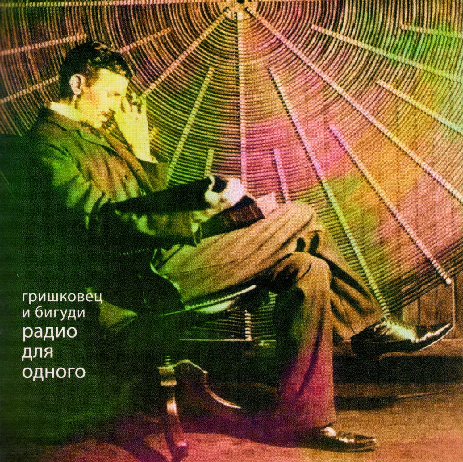 Evgenii Grishkovec i Bigudi - Radio Dla Tebia Audio