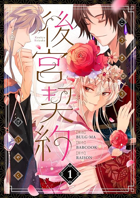 後宮契約 1の表紙イラスト