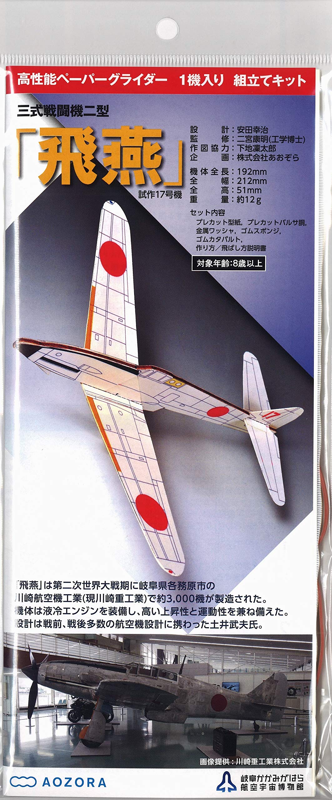 フルタ 空魔飛来帖 飛燕の月影 Amazon | あおぞら ペーパーグライダー 三式戦闘機 飛燕