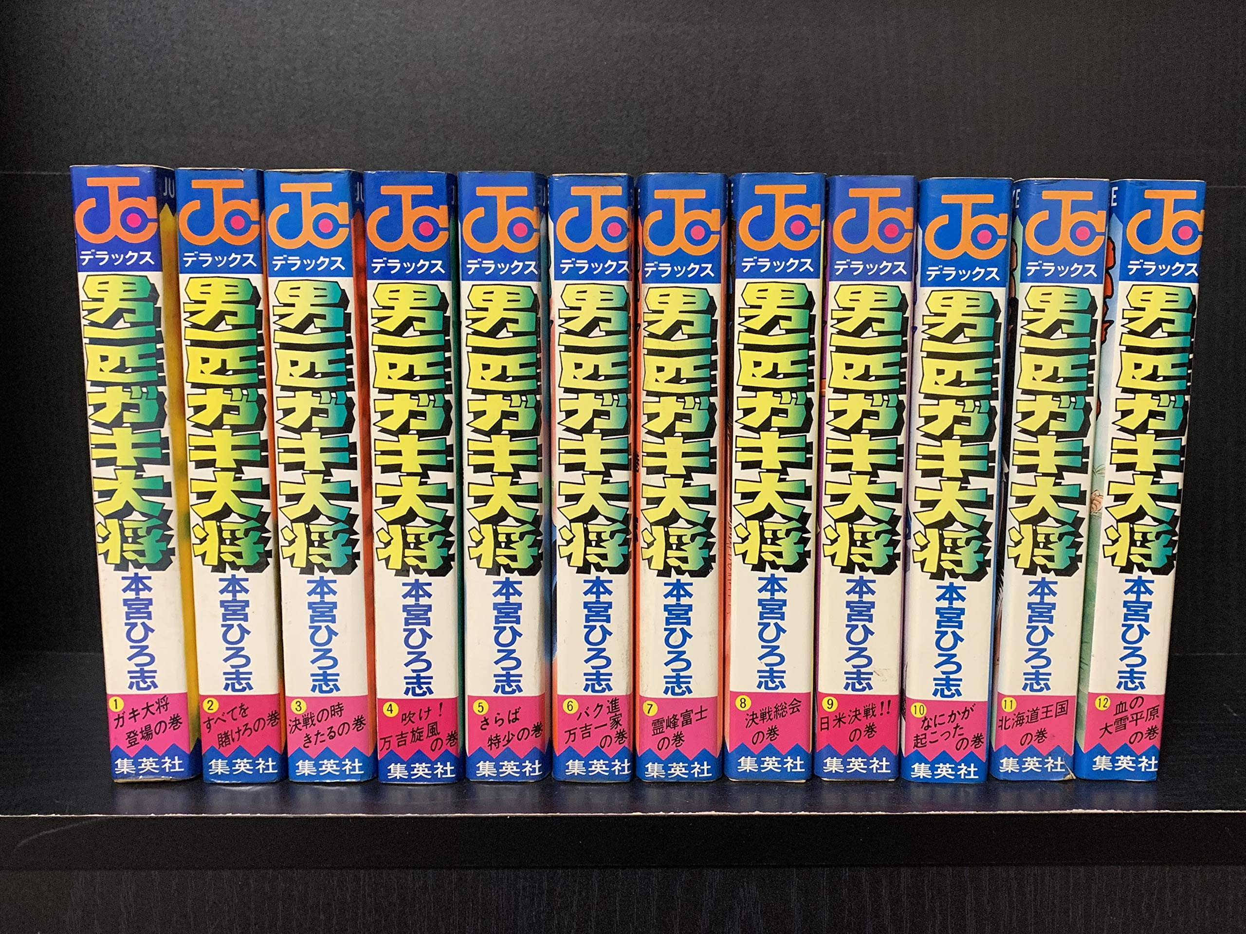 男一匹ガキ大将 コミック 全12巻 完結セット |本 | 通販 | Amazon