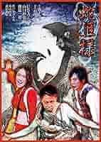 (未使用･未開封品)　Tragic Situation Theater 蛇姫様-わが心の奈蛇- [DVD] og8985z Amazon.com: Tragic Situation Theater 蛇姫様-わが心の奈蛇