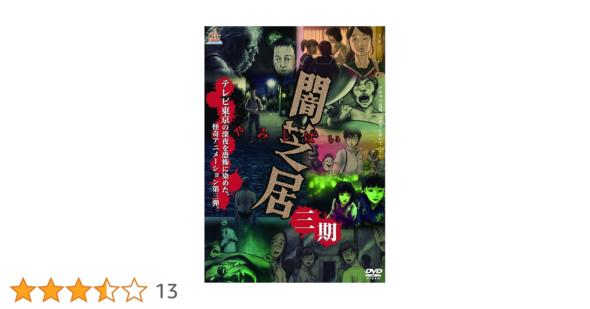 闇芝居 3期 [DVD] Amazon.co.jp: 闇芝居 3期 [DVD] : 村井良大, 相沢梨紗, 喜屋武