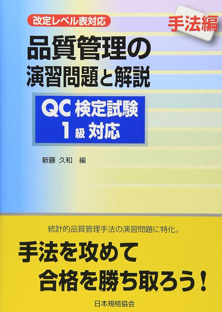 品質管理の演習問題と解説 手法編: 改定レベル表対応 QC検定試験