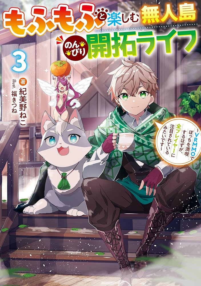 Amazon.co.jp: もふもふと楽しむ無人島のんびり開拓ライフ3 ~VRMMOで Amazon.co.jp: もふもふと楽しむ無人島のんびり開拓ライフ3 ~VRMMOで