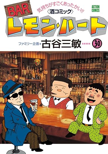 BARレモン・ハート : 30巻