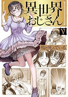 異世界おじさん　５ (MFC)