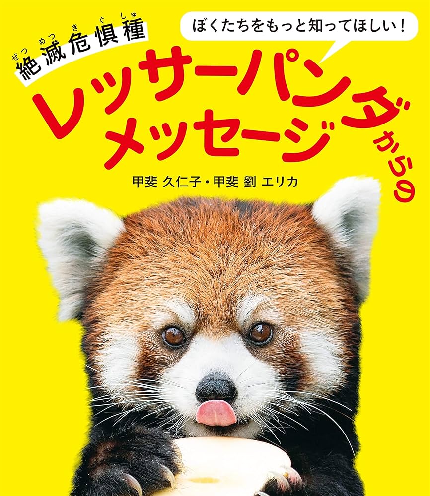 Amazon.co.jp: 絶滅危惧種 レッサーパンダからのメッセージ ぼく