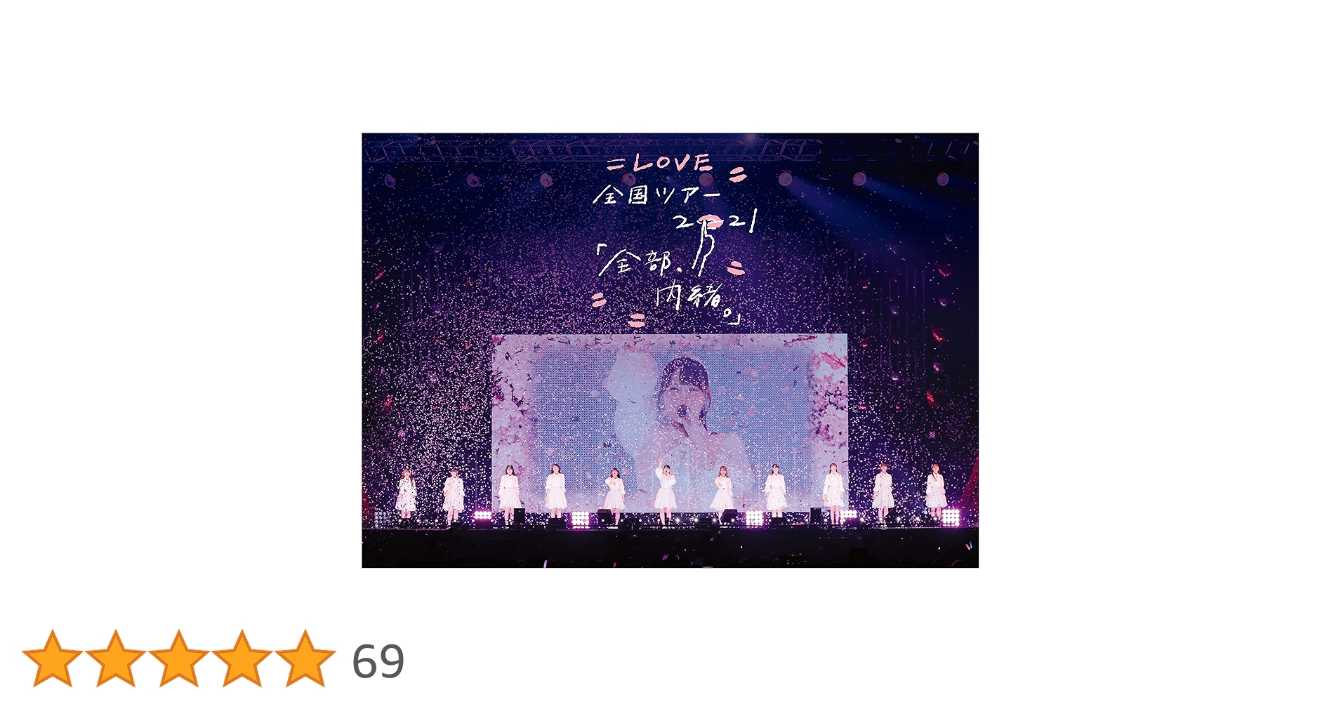 Amazon.co.jp: =LOVE 全国ツアー「全部、内緒。」〜横浜アリーナ