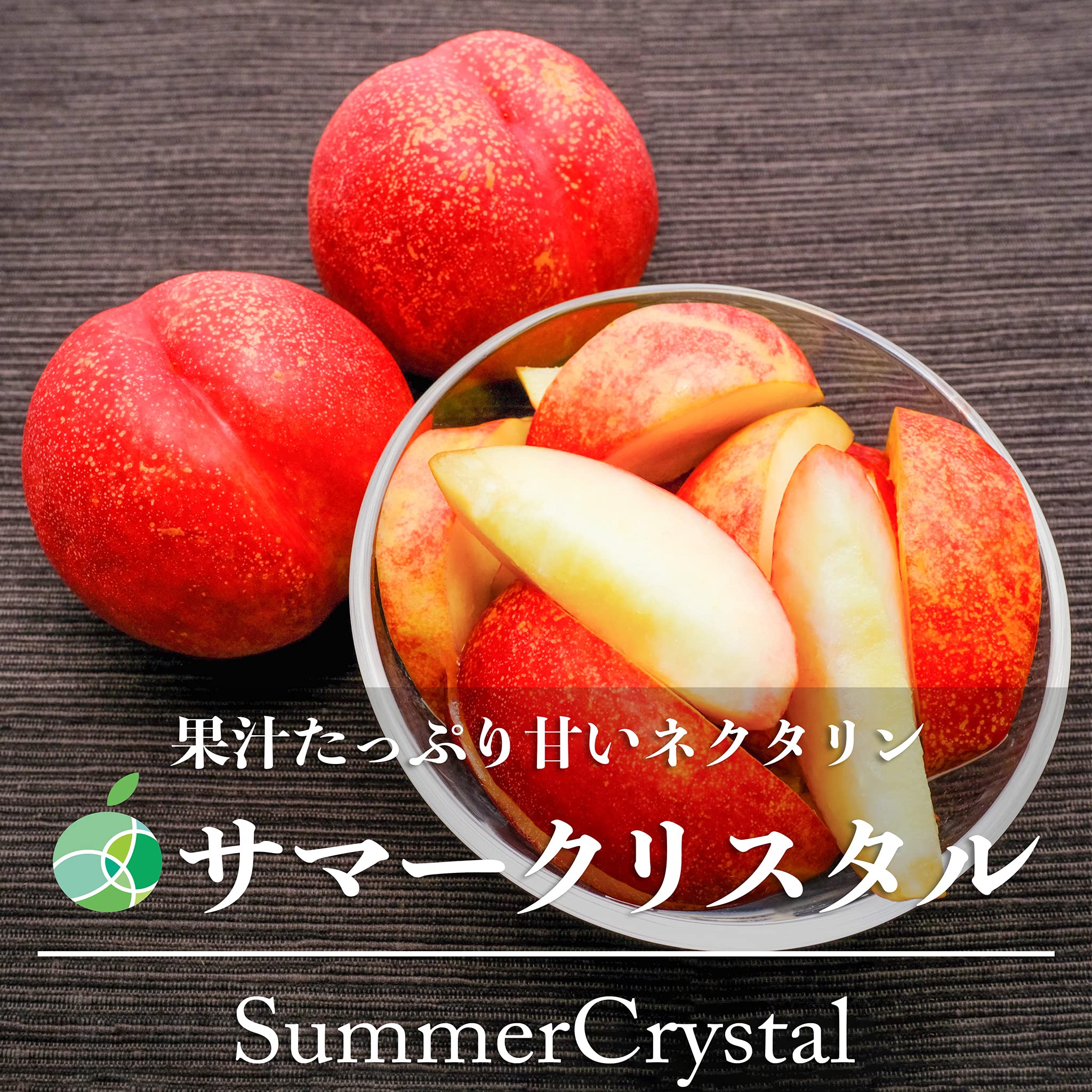 Amazon.co.jp: サマークリスタル ネクタリン 約1kg 長野県産 フルーツ