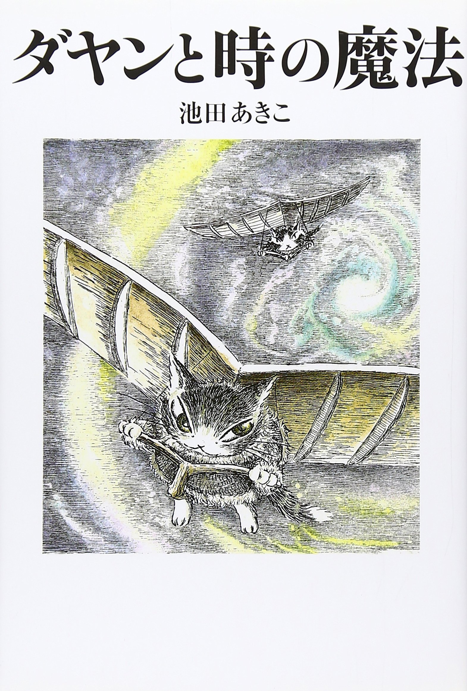 ダヤンと時の魔法 (Dayan in Wachifield (3)) | 池田 あきこ |本