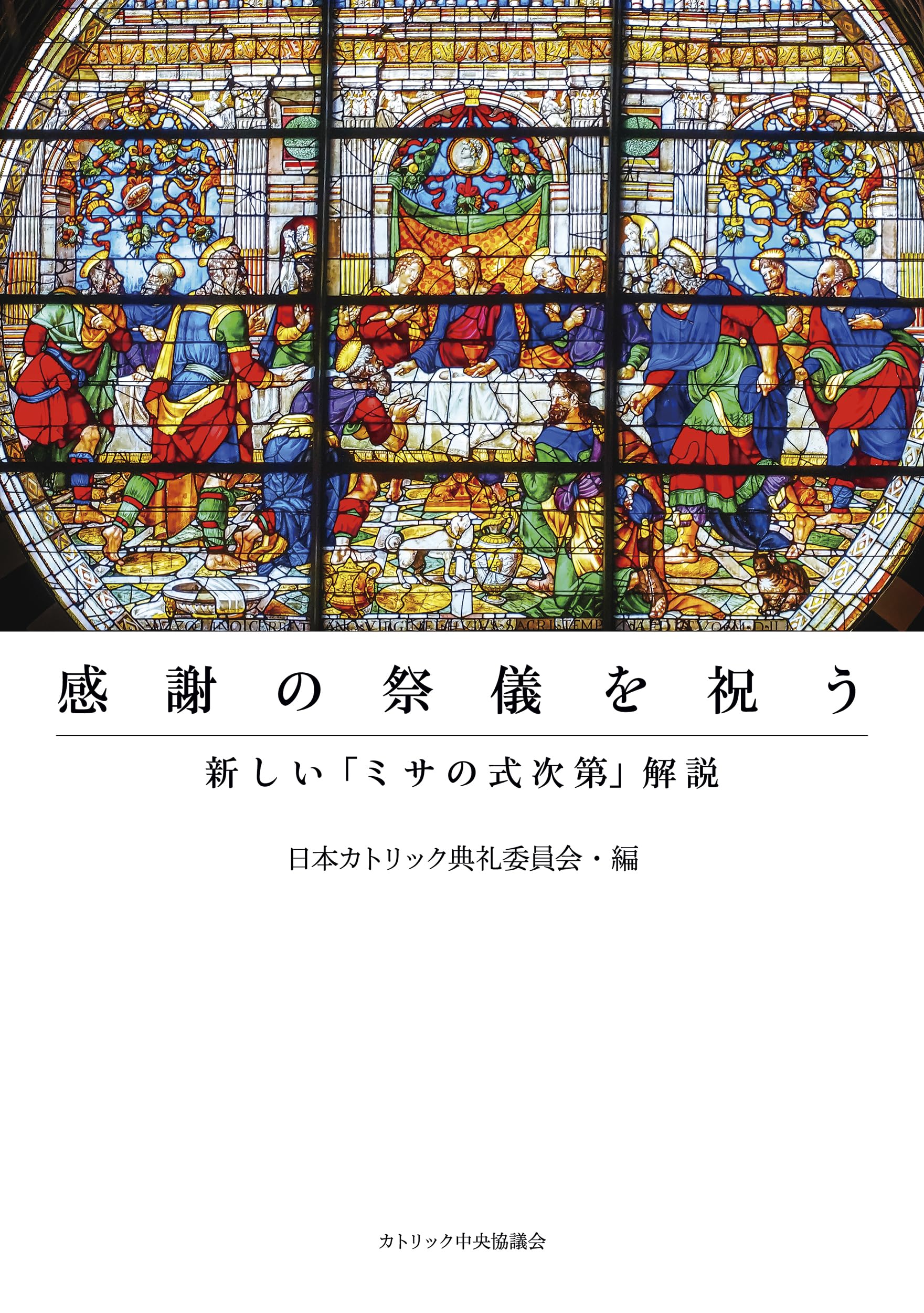 感謝の祭儀を祝う――新しい「ミサの式次第」解説 | 日本カトリック典礼