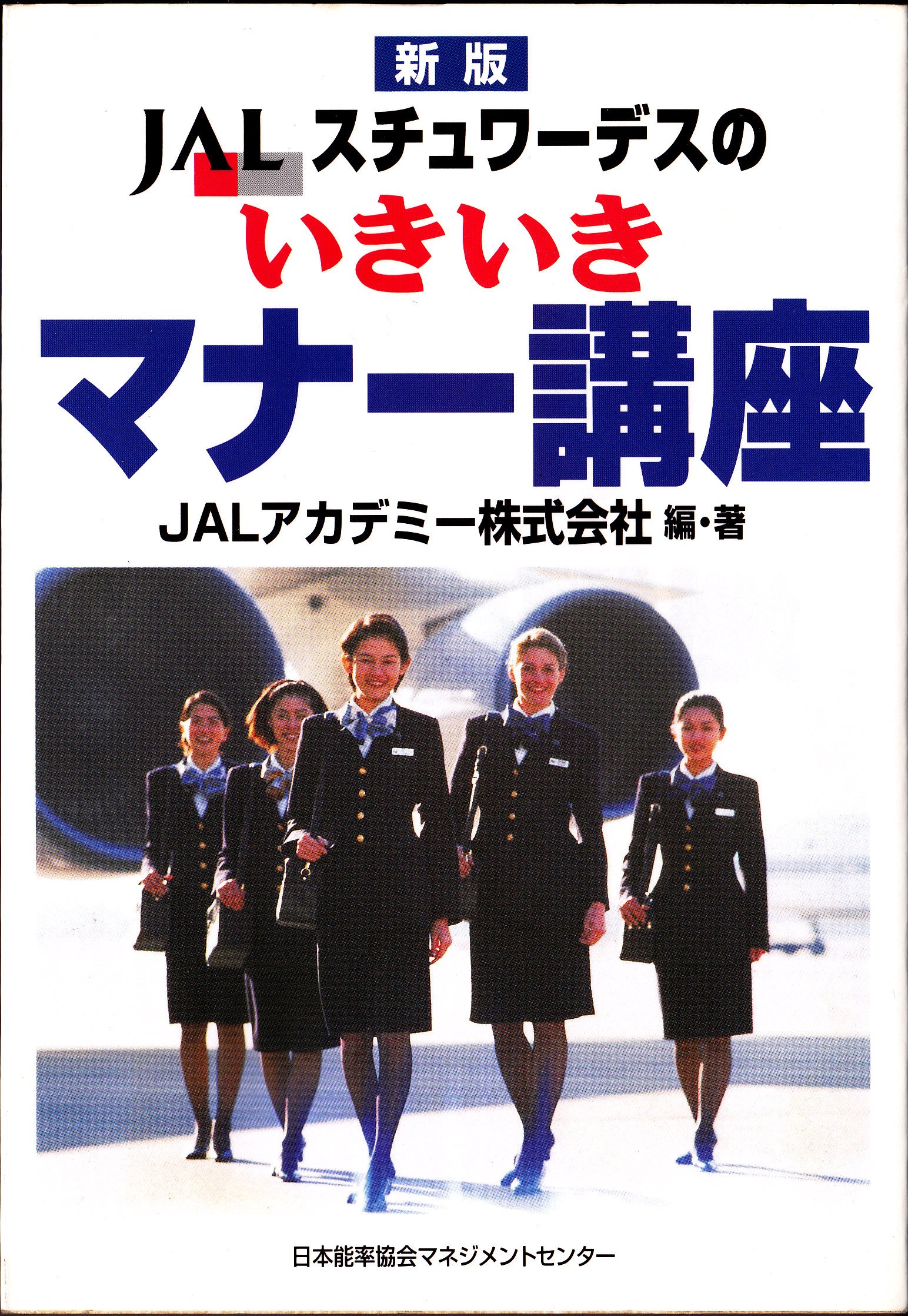JALスチュワ-デスのいきいきマナ-講座 | JALアカデミー |本 | 通販