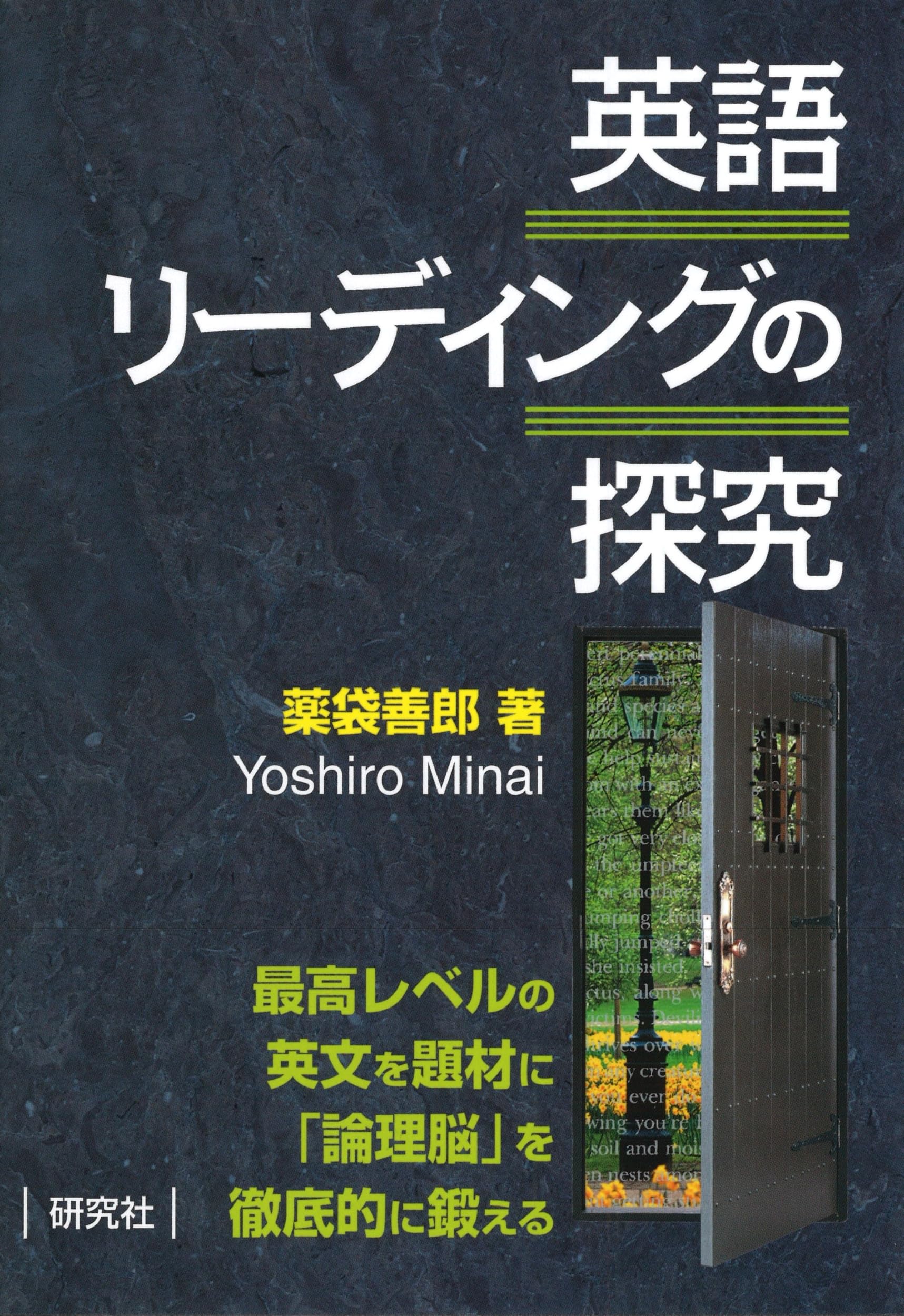 英語リーディングの探究 | 薬袋 善郎 |本 | 通販 | Amazon