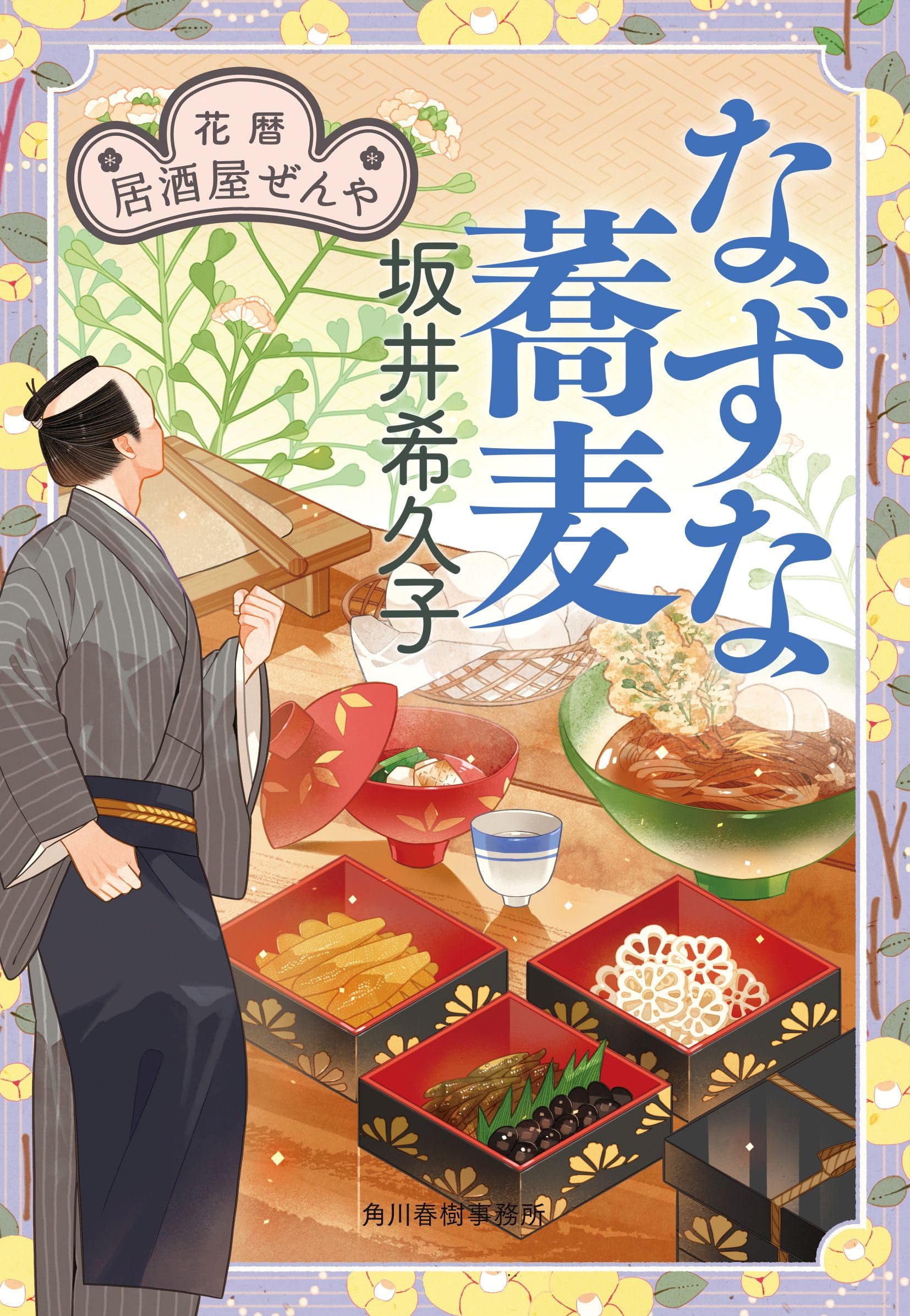 なずな蕎麦 花暦 居酒屋ぜんや (ハルキ文庫 さ 19-22) | 坂井 希久子
