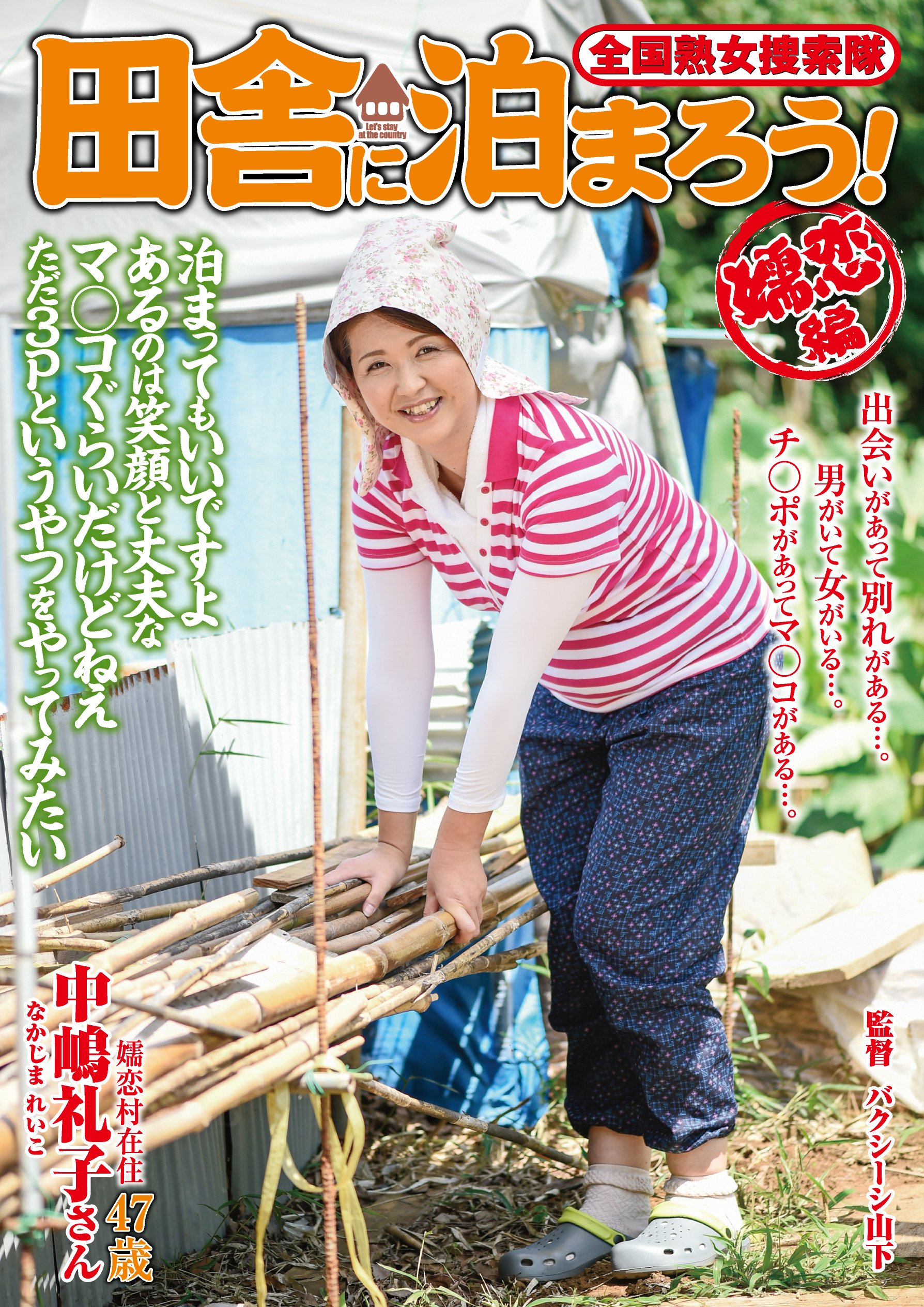おばちゃんノーブラの画像 Amazon.co.jp: 田舎に泊まろう 嬬恋編(ISD-84) [DVD] : 中嶋礼子, バクシーシ山下: DVD
